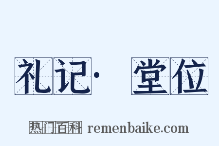 礼记·堂位是什么意思的图片